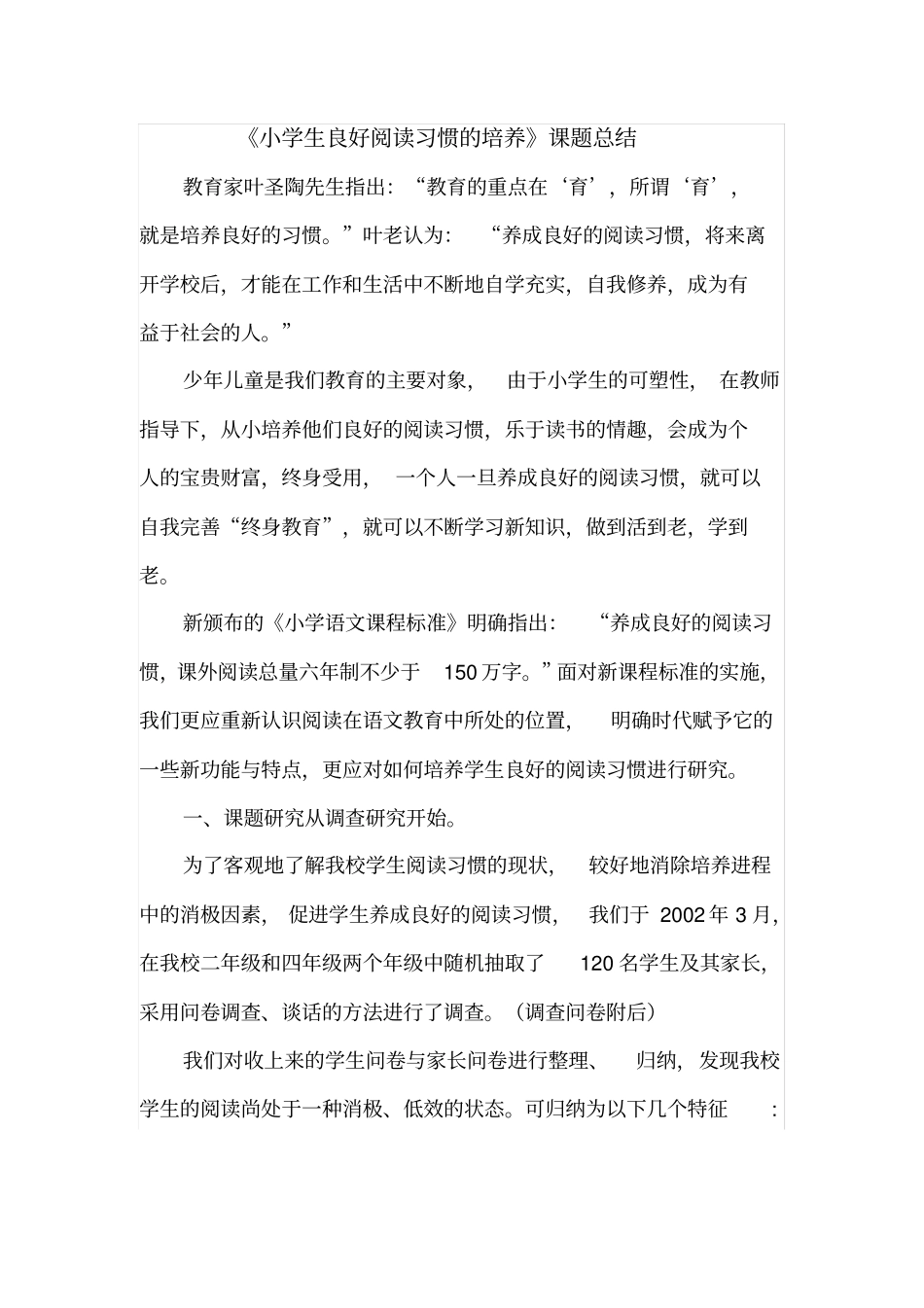 小学生良好阅读习惯的培养总结,推荐文档_第1页