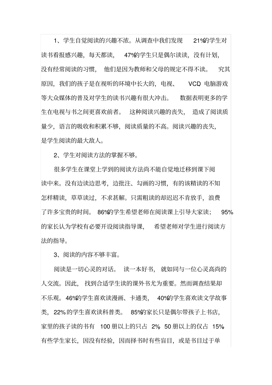 小学生良好阅读习惯的培养总结,推荐文档_第2页