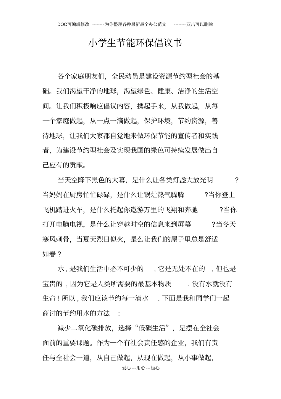 小学生节能环保倡议书_第1页