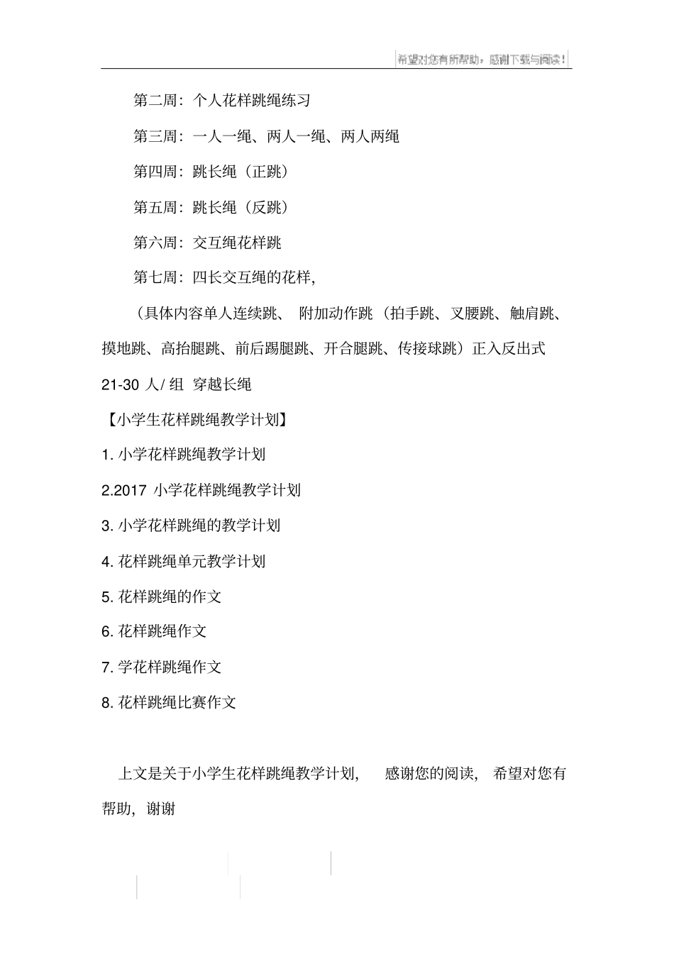 小学生花样跳绳教学计划_第3页