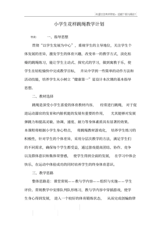小学生花样跳绳教学计划