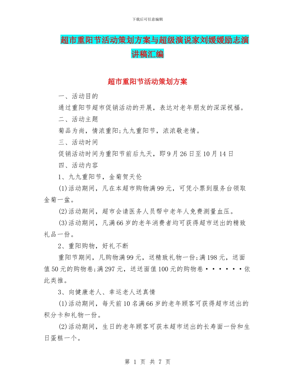 超市重阳节活动策划方案与超级演说家刘媛媛励志演讲稿汇编_第1页