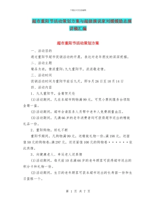 超市重阳节活动策划方案与超级演说家刘媛媛励志演讲稿汇编