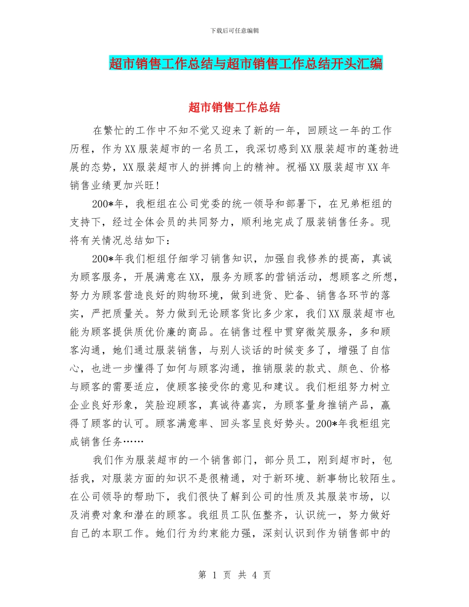 超市销售工作总结与超市销售工作总结开头汇编_第1页