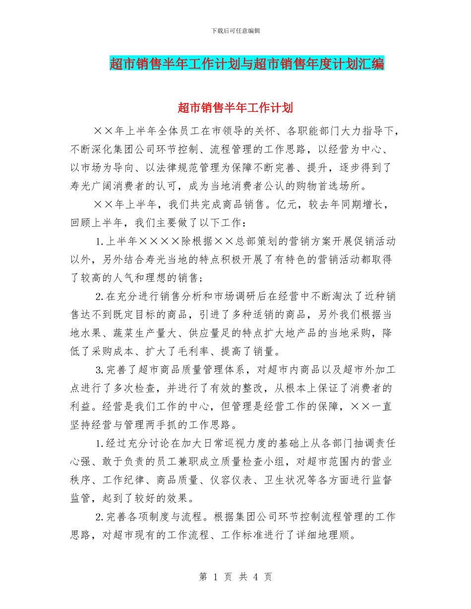 超市销售半年工作计划与超市销售年度计划汇编_第1页