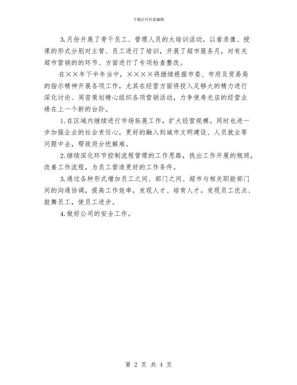 超市销售半年工作计划与超市销售年度计划汇编_第2页