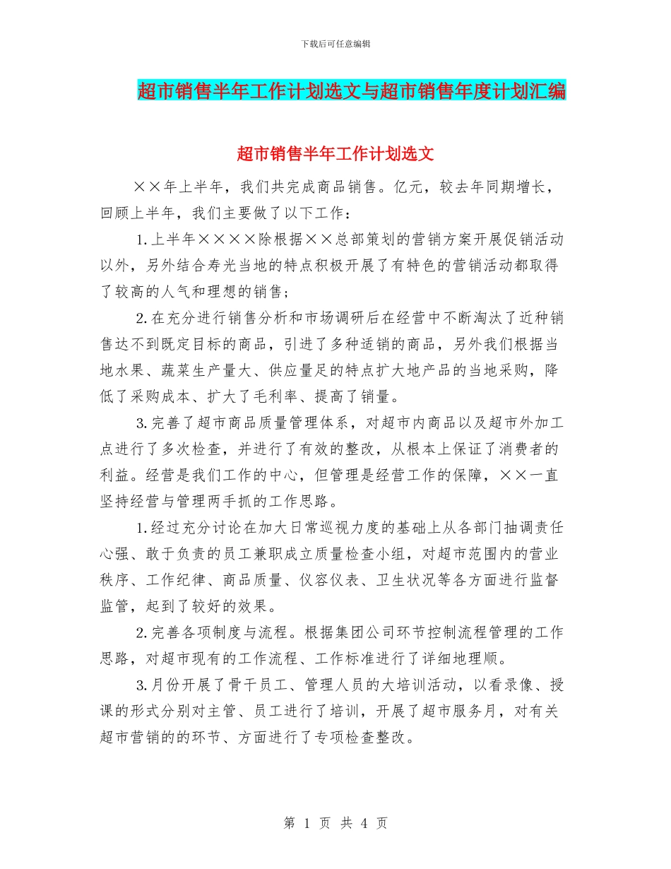 超市销售半年工作计划选文与超市销售年度计划汇编_第1页