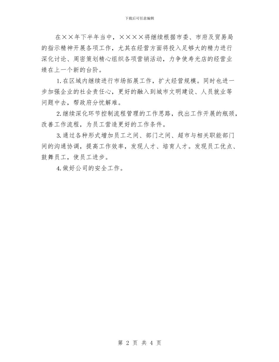 超市销售半年工作计划选文与超市销售年度计划汇编_第2页