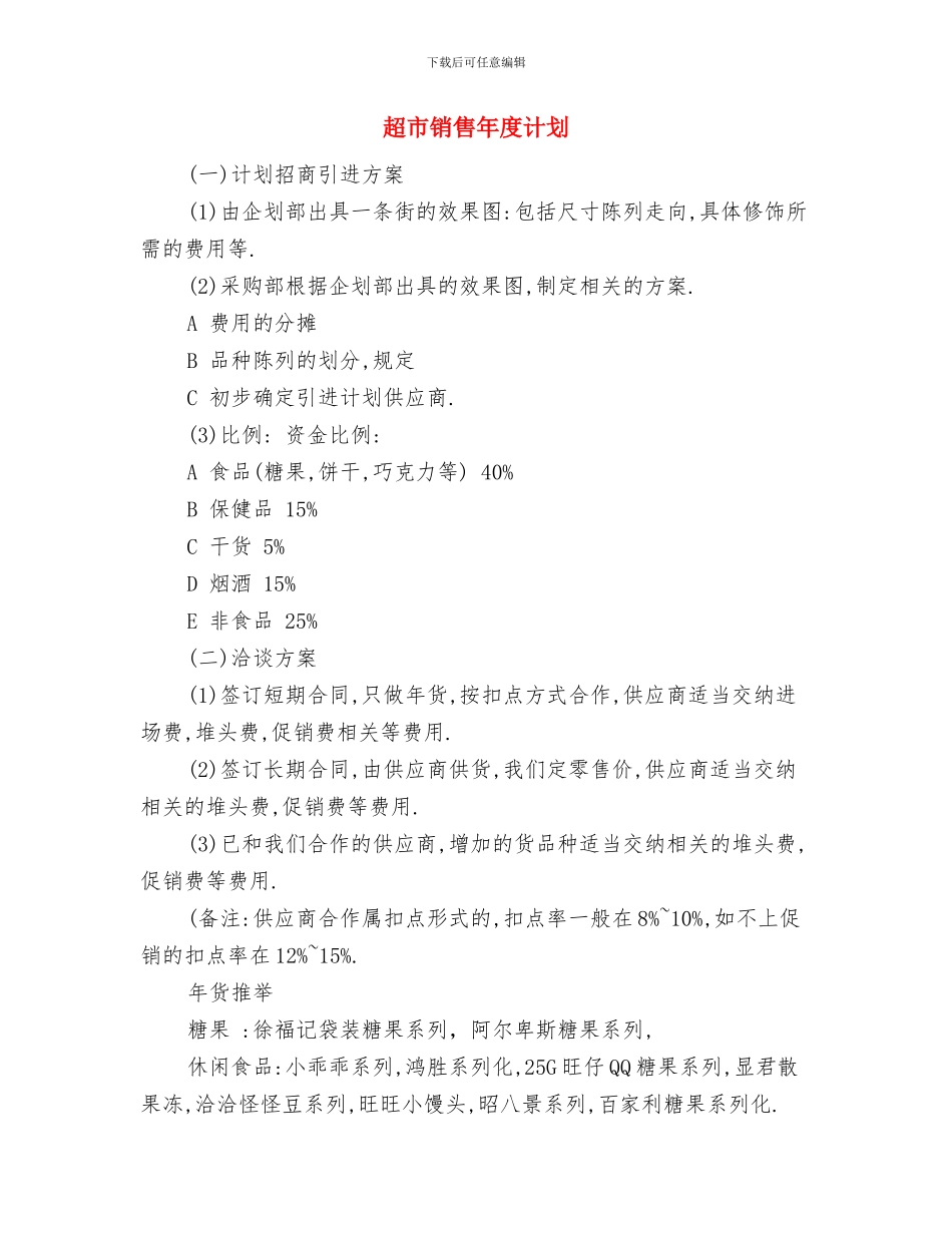 超市销售半年工作计划选文与超市销售年度计划汇编_第3页