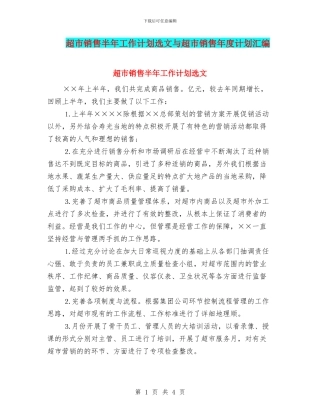 超市销售半年工作计划选文与超市销售年度计划汇编