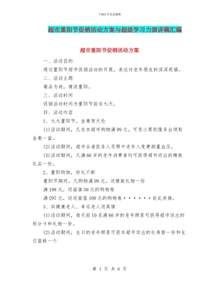 超市重阳节促销活动方案与超级学习力演讲稿汇编