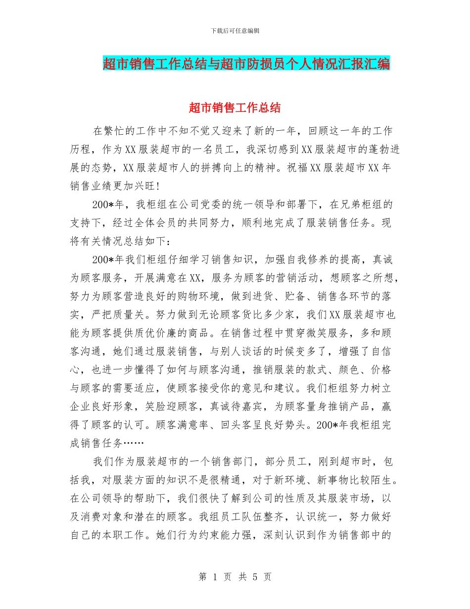 超市销售工作总结与超市防损员个人情况汇报汇编_第1页