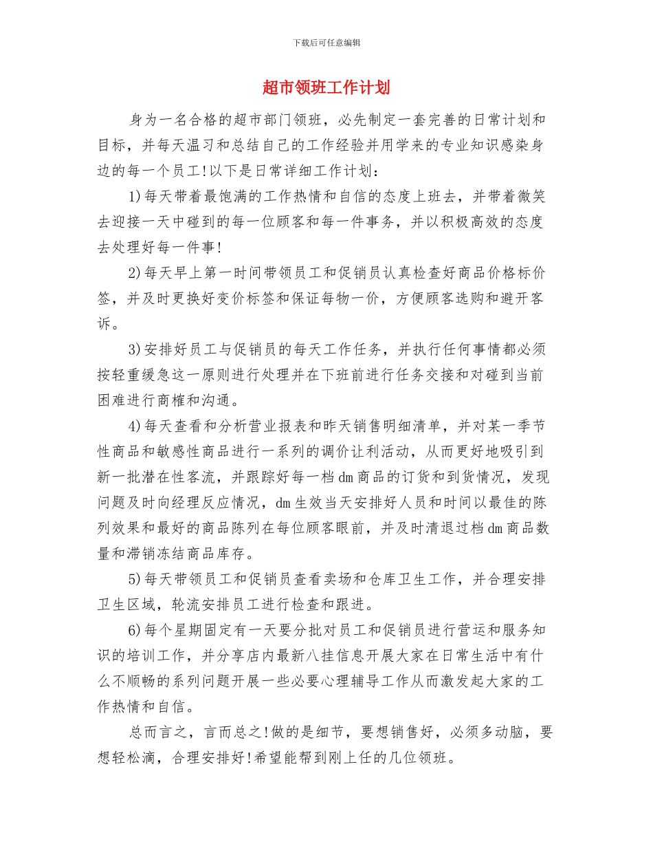 超市防损工作计划书与超市领班工作计划汇编_第2页