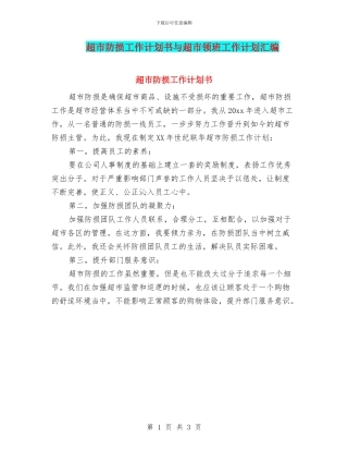 超市防损工作计划书与超市领班工作计划汇编