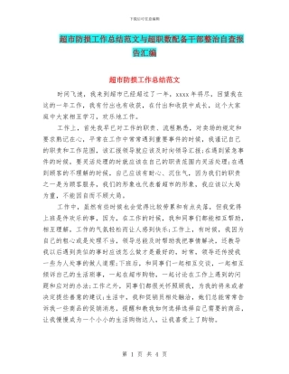 超市防损工作总结范文与超职数配备干部整治自查报告汇编