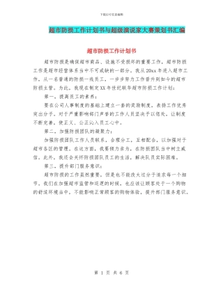 超市防损工作计划书与超级演说家大赛策划书汇编