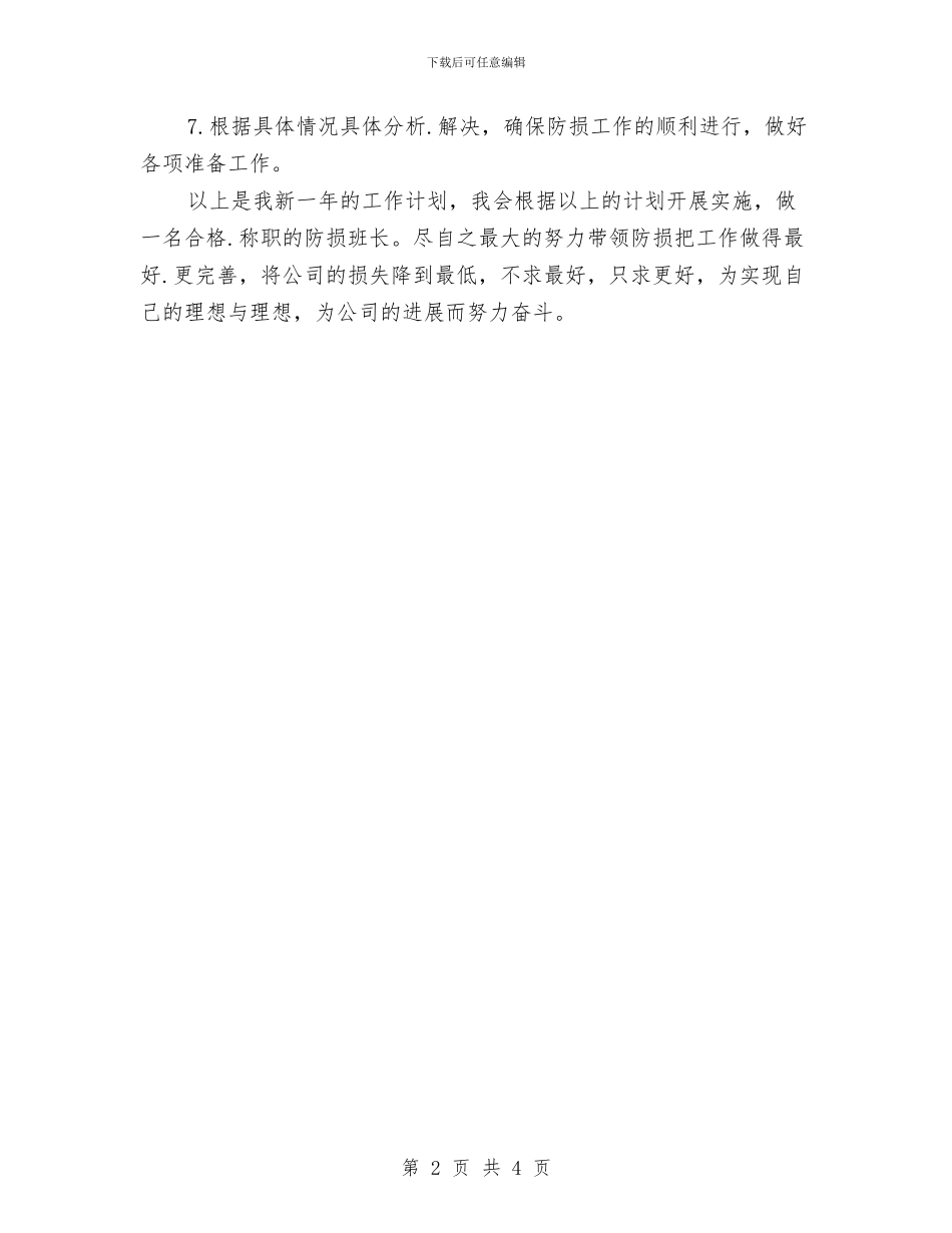 超市防损员年终个人总结最新与超职数配备干部整治自查报告汇编_第2页