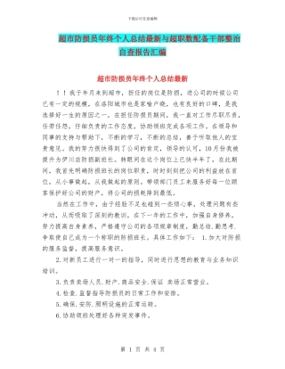超市防损员年终个人总结最新与超职数配备干部整治自查报告汇编