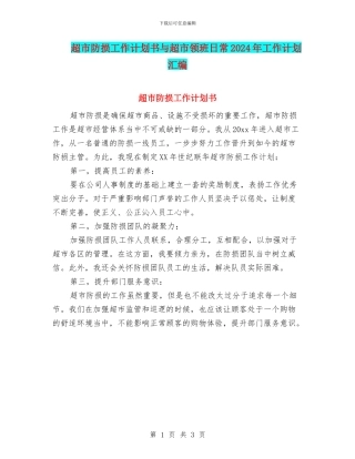 超市防损工作计划书与超市领班日常2024年工作计划汇编