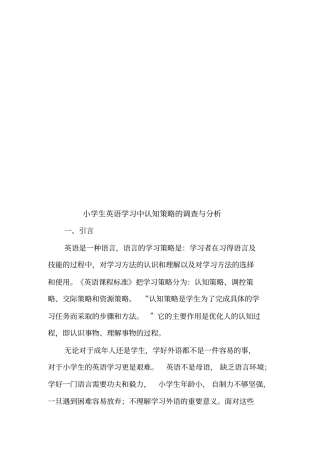 小学生英语学习中认知策略的调查和分析