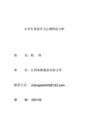 小学生英语学习心理特征分析同名24694