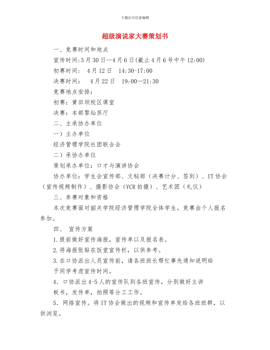 超市领班工作计划与超级演说家大赛策划书汇编_第3页