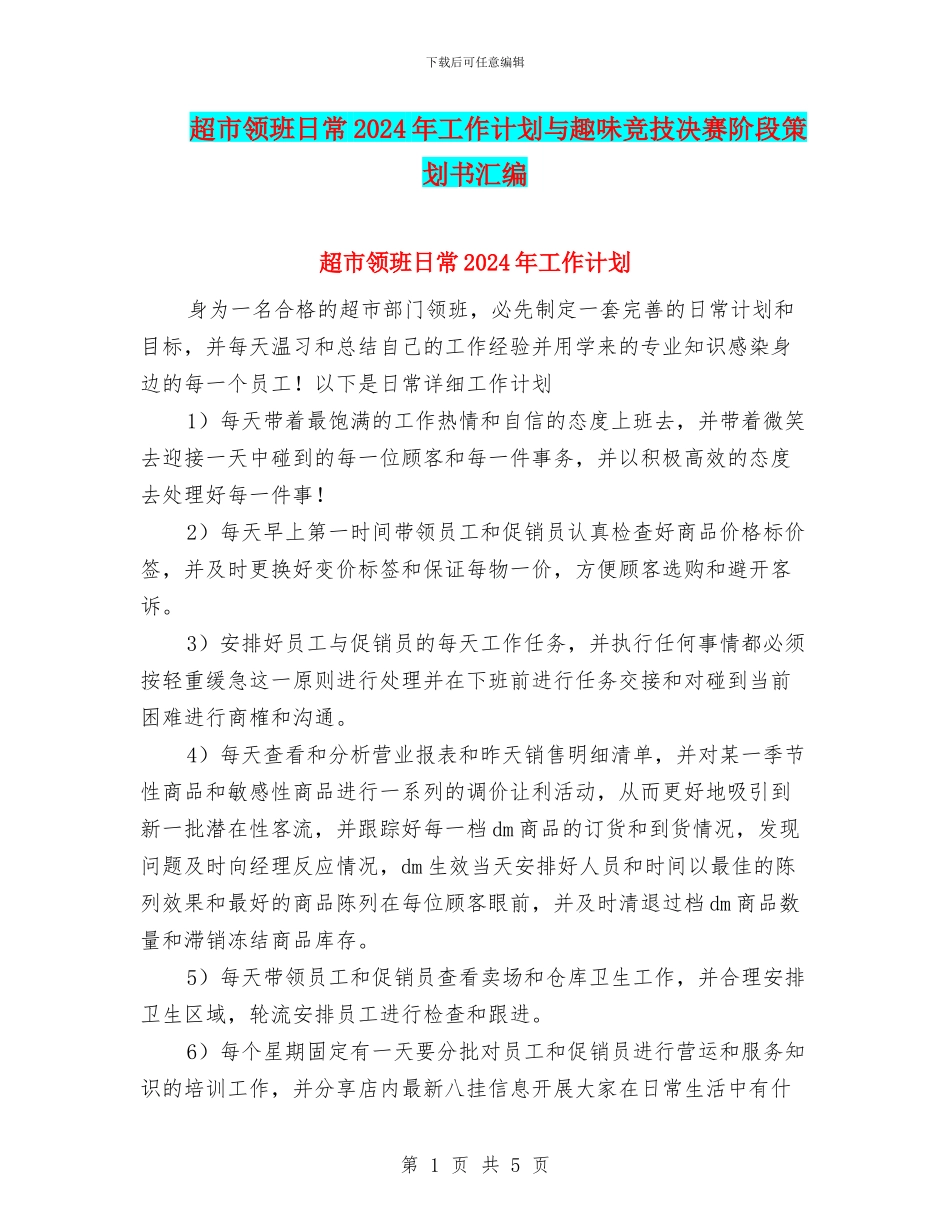超市领班日常2024年工作计划与趣味竞技决赛阶段策划书汇编.doc_第1页