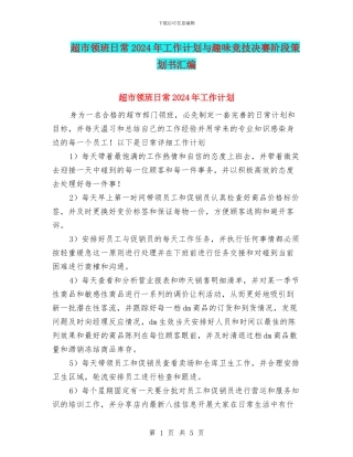 超市领班日常2024年工作计划与趣味竞技决赛阶段策划书汇编.doc