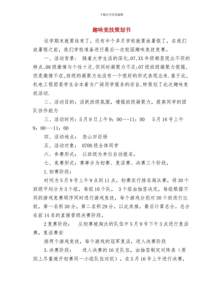 超市领班日常2024年工作计划与趣味竞技策划书汇编.doc_第3页