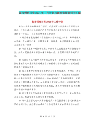 超市领班日常2024年工作计划与趣味竞技策划书汇编.doc