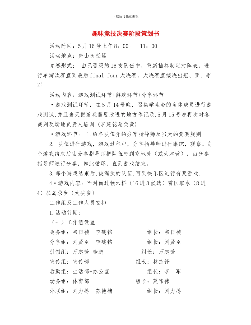 超市领班日常2024年工作计划与趣味竞技决赛阶段策划书汇编_第3页