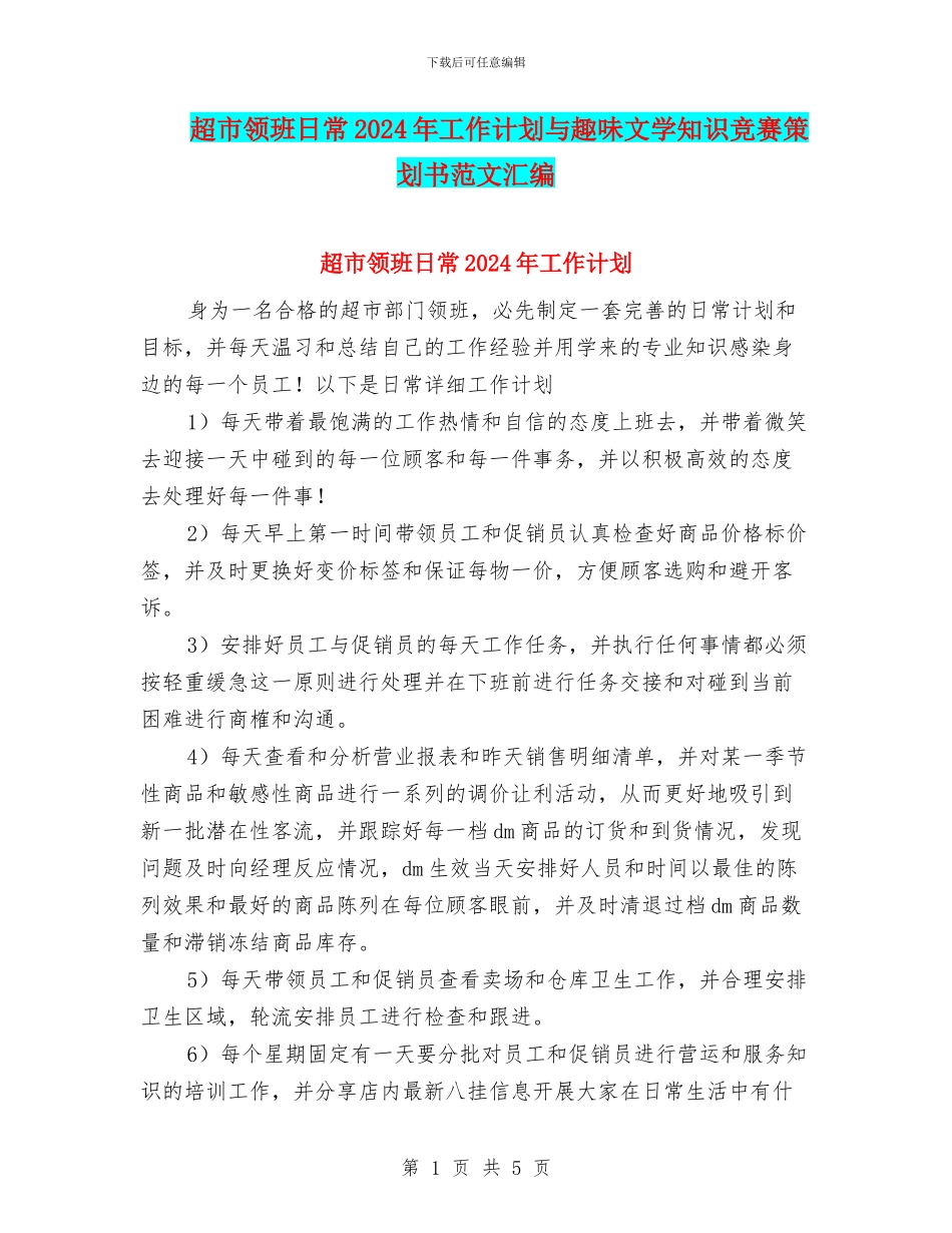 超市领班日常2024年工作计划与趣味文学知识竞赛策划书范文汇编_第1页