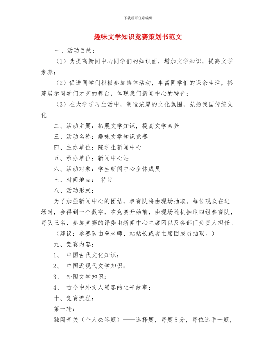 超市领班日常2024年工作计划与趣味文学知识竞赛策划书范文汇编_第3页