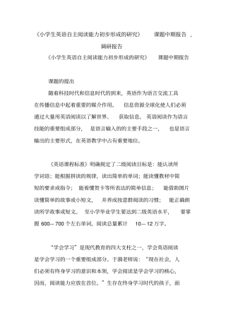 小学生英语自主阅读能力初步形成的研究课题中期报告,调研报告【精品范文】