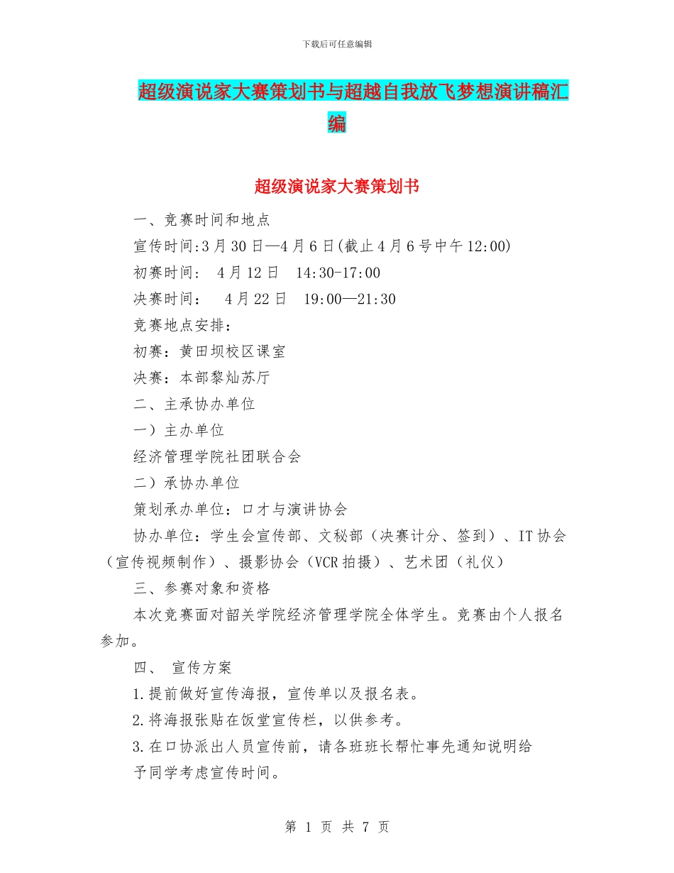 超级演说家大赛策划书与超越自我放飞梦想演讲稿汇编_第1页