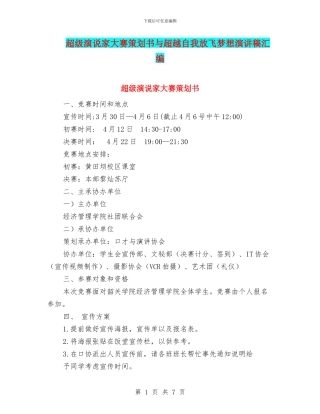 超级演说家大赛策划书与超越自我放飞梦想演讲稿汇编