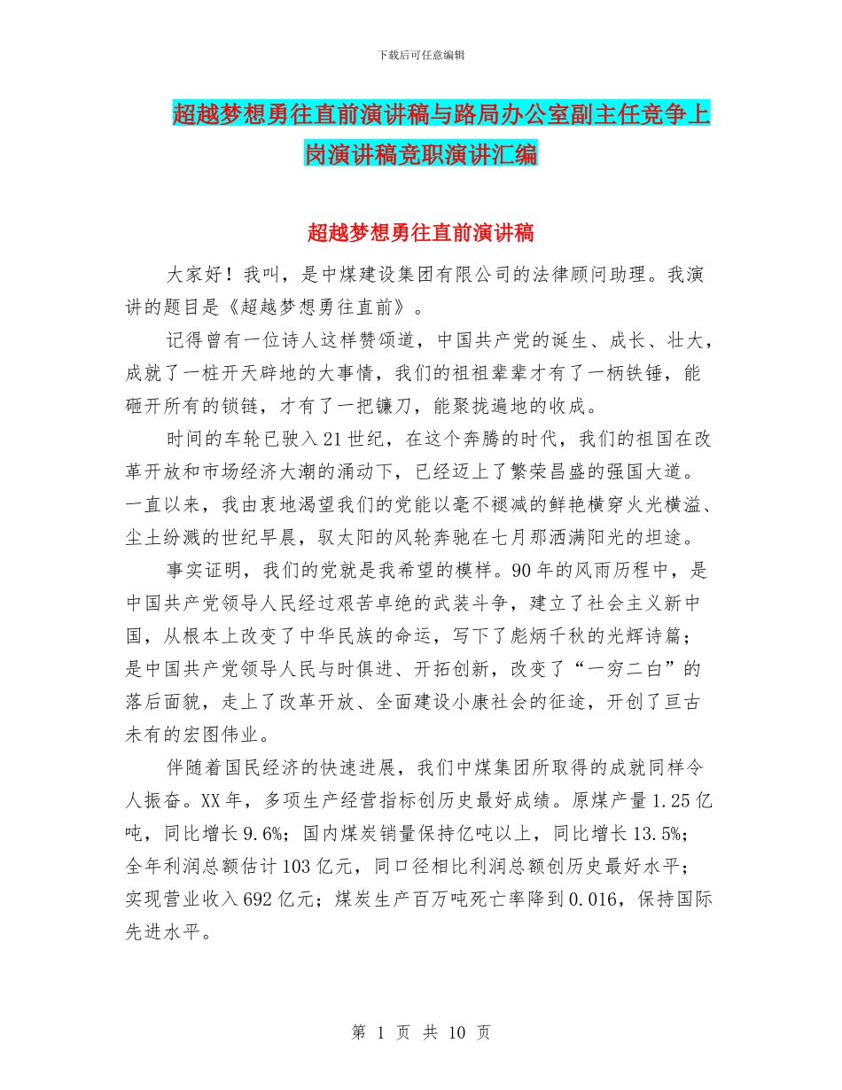 超越梦想勇往直前演讲稿与路局办公室副主任竞争上岗演讲稿竞职演讲汇编_第1页