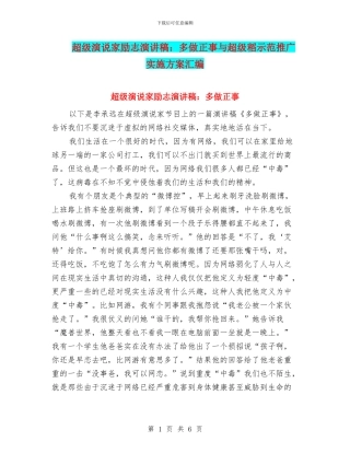 超级演说家励志演讲稿：多做正事与超级稻示范推广实施方案汇编