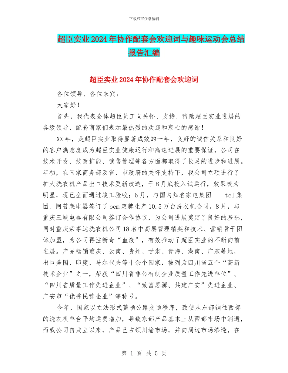 超臣实业2024年协作配套会欢迎词与趣味运动会总结报告汇编_第1页