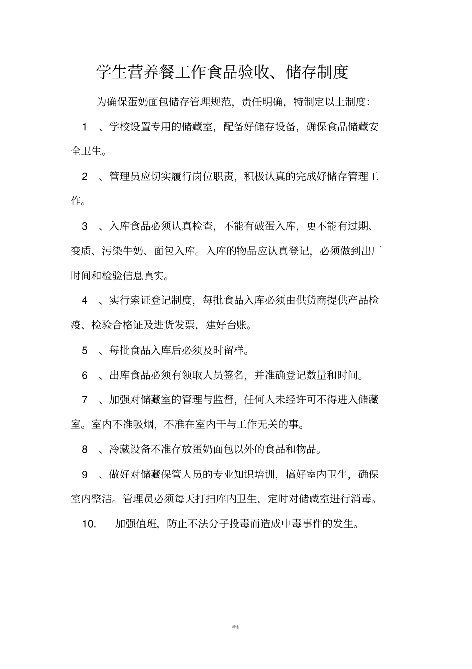 小学生营养餐各项管理制度_第1页