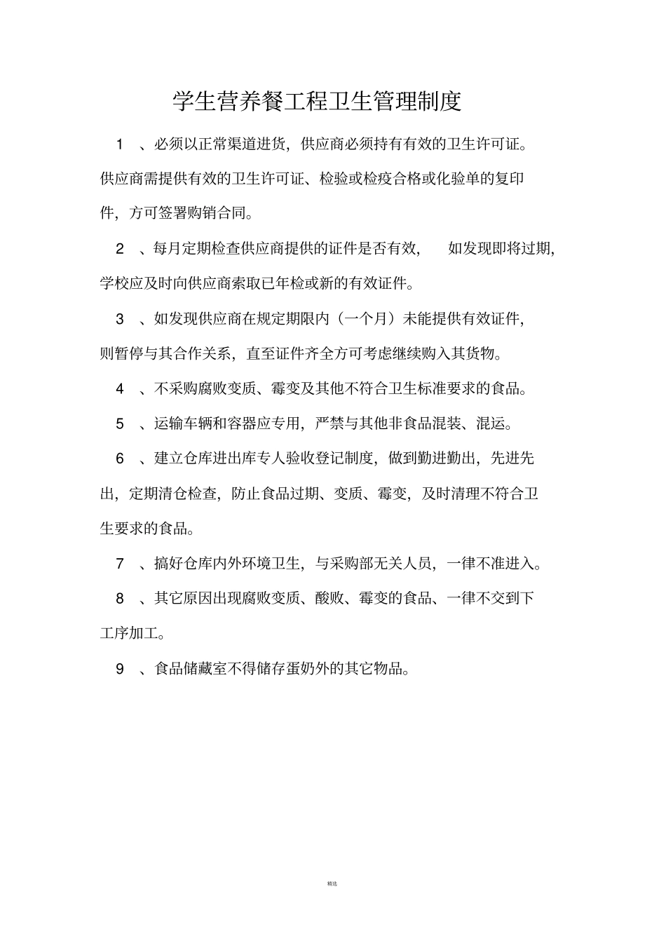 小学生营养餐各项管理制度_第2页