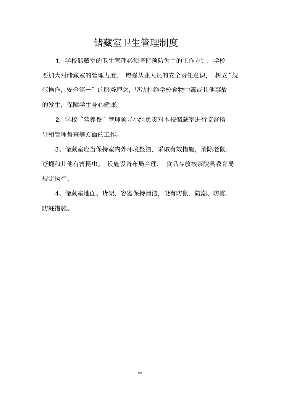 小学生营养餐各项管理制度_第3页