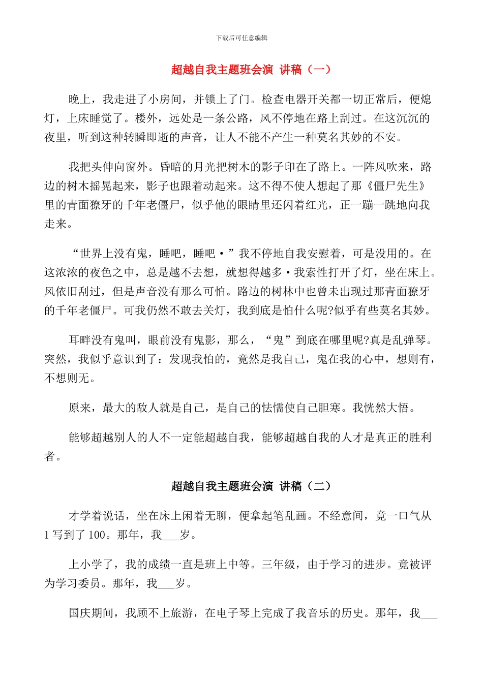 超越自我主题班会演讲稿中学_第1页