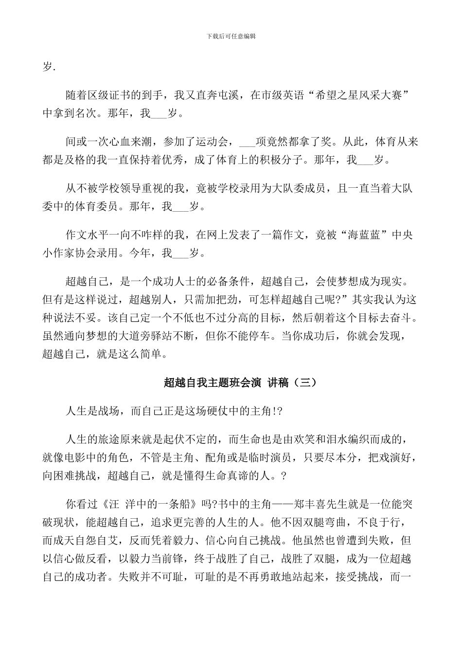 超越自我主题班会演讲稿中学_第2页