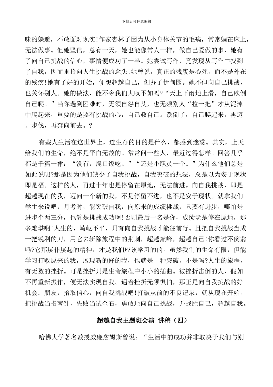 超越自我主题班会演讲稿中学_第3页