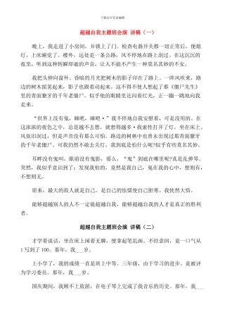 超越自我主题班会演讲稿中学