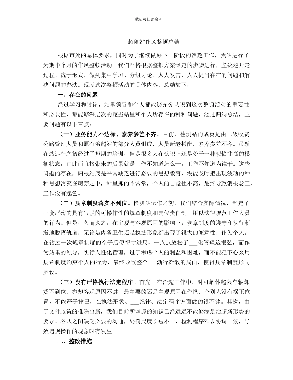 超限站作风整顿总结_第1页