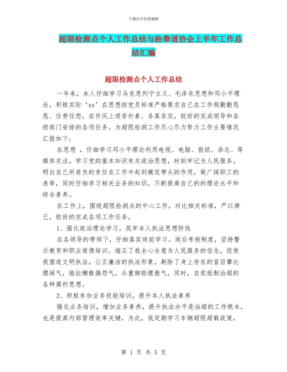 超限检测点个人工作总结与跆拳道协会上半年工作总结汇编_第1页