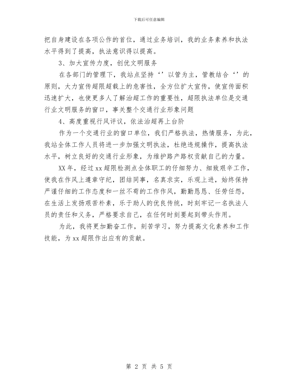 超限检测点个人工作总结与跆拳道协会上半年工作总结汇编_第2页