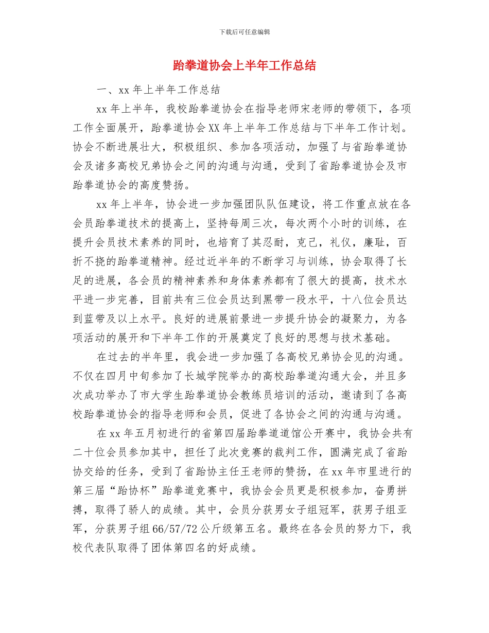 超限检测点个人工作总结与跆拳道协会上半年工作总结汇编_第3页